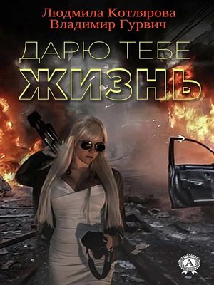 cover image of Дарю тебе жизнь